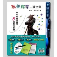 在飛比找蝦皮購物優惠-筆博士玩美寫字～練字書套裝教材