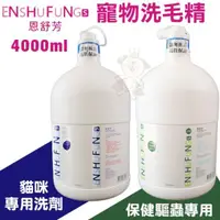 在飛比找松果購物優惠-ENSHUFUNG恩舒芳 寵物用洗毛精4000ml 貓咪專用