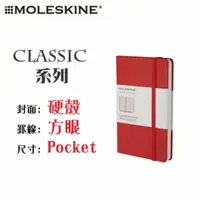 在飛比找PChome24h購物優惠-Moleskine《Classic 系列筆記本》硬殼 / P