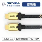 POLYWELL HDMI線 發燒線 2.0版 1米~10米 4K60HZ UHD HDMI 傳輸線 寶利威爾 台灣現貨