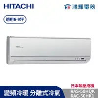 在飛比找蝦皮購物優惠-鴻輝冷氣 | HITACHI 日立 RAC-50HK1+RA