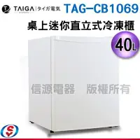 在飛比找Yahoo!奇摩拍賣優惠-可議價【信源電器】40L【TAIGA 大河】直立式冷凍櫃TA