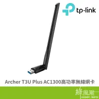 在飛比找蝦皮商城優惠-TP-LINK Archer T3U Plus AC1300