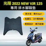 參貳捌 現貨🔆光陽 NEW VJR 125 (二代)🔆專用腳踏墊 排水腳踏墊 免鑽孔 鬆餅墊 排水 蜂巢腳踏 排水腳