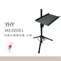 在飛比找蝦皮購物優惠-【台灣弦樂打擊樂器專賣店】台灣製造 YHY MS-320D-