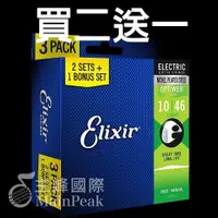 在飛比找iOPEN Mall優惠-【免運】買二送一 Elixir 16552 19052 頂級