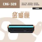【金龜匣】CANON CRG-328 副廠相容碳粉匣｜適 FAX-L170、MF4450、MF4570DN、F4770N、MF4890DW
