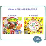 現貨E發票_日本 LIEBAM 貼紙書 遊戲書 特大號 多種款式【Q寶寶】