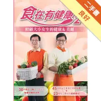 在飛比找蝦皮商城優惠-食在有健康（2）[二手書_良好]11315129500 TA