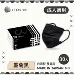 【巧奇】成人醫用口罩 30片入-暗色滿版系列【墨菊黑】-台灣製 MD雙鋼印