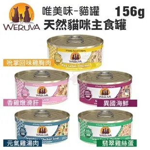 Weruva 唯美味 主食貓罐85g-285g【24罐組】天然主食貓罐 肉醬罐 幼貓營養罐 貓罐頭『WANG』