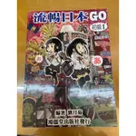 二手書 流暢日本GO 初級 編著 劉月菊 鴻儒堂出版社發行