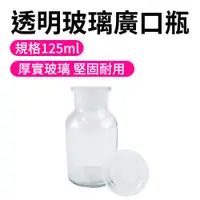 在飛比找PChome24h購物優惠-【瓶瓶罐罐】大口試劑瓶(125ml) 2入 燒瓶 化工瓶 糖