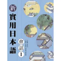 在飛比找蝦皮購物優惠-《二手》新實用日本語會話1(附CD)