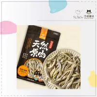 在飛比找松果購物優惠-【汪喵星球】原肉 凍乾 寵物零食 狗零食 貓零食 澎湖丁香魚