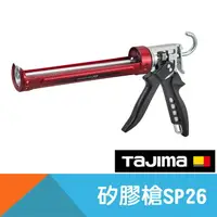 在飛比找樂天市場購物網優惠-矽利康槍/矽膠槍-SP26【日本Tajima】