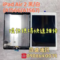 在飛比找蝦皮購物優惠-IPad維修 IPad Air 2 螢幕維修/螢幕不顯/螢幕