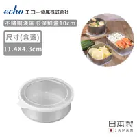 在飛比找PChome24h購物優惠-【日本ECHO】日本製不鏽鋼淺圓形保鮮盒10CM