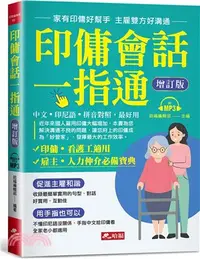 在飛比找三民網路書店優惠-印傭會話一指通：家有印傭好幫手，主雇雙方好溝通