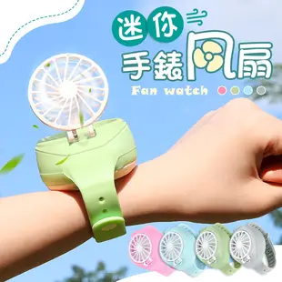 手錶風扇 迷你手錶風扇 隨身風扇 三檔風力 可USB充電 兒童風扇 手持風扇