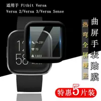 在飛比找ETMall東森購物網優惠-適用于Fitbit Versa 2/Sense熱彎曲面全包復