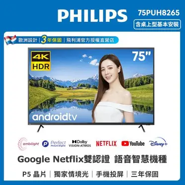 飛利浦【75PUH8265】75吋4K聯網Android9.0電視