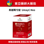 【東亞藥局】新越莓兮錠 UMAYC NEO 60錠/盒