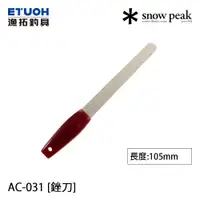 在飛比找蝦皮商城優惠-SNOW PEAK AC-031 [漁拓釣具] [銼刀]