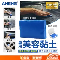 在飛比找松果購物優惠--ANENG-公司貨 魔泥 磁土 美容黏土 洗車 洗車泥 鐵