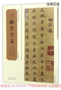 在飛比找露天拍賣優惠-中國經典書畫叢書.三體千字文 董其昌、宋高宗、祝允明 201