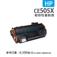 在飛比找蝦皮商城優惠-HP CE505X 黑色高容量相容碳粉匣｜適用：HP Las