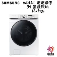 在飛比找蝦皮購物優惠-SAMSUNG三星 聊聊更優惠 蒸洗脫烘 16+9KG WD