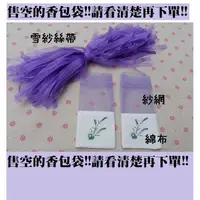 在飛比找蝦皮購物優惠-【ls】薰衣草空香包 乾燥花空香包(淺紫色) 香氛袋空袋
