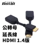 【全館免運】 HDMI HDMI影傳輸線 HDMI線 1.4版高清延長線 高品質1080P 10CM