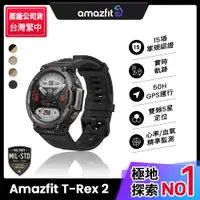 在飛比找PChome24h購物優惠-【Amazfit 華米】T-Rex 2軍規認證GPS極地運動