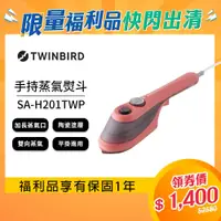 在飛比找蝦皮商城優惠-【福利品】日本TWINBIRD-手持式陶瓷蒸氣熨斗-珊瑚粉S