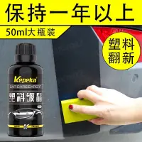 在飛比找蝦皮購物優惠-汽車塑料鍍晶翻新劑 塑料保養 塑料翻新劑 塑料白化修復 鍍鉻