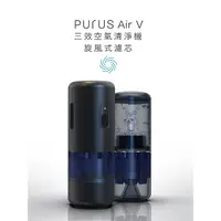 在飛比找蝦皮購物優惠-Purus Air V三效空氣清淨機全新貨