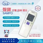 【DR.AV 聖岡科技】SAMPO聲寶 RENFOSS良峰 MAXE萬士益 TOPPING國品 變頻專用冷氣遙控器(AR-1060)