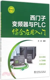 在飛比找三民網路書店優惠-西門子變頻器與PLC綜合應用入門（簡體書）