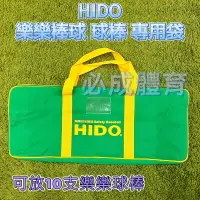在飛比找露天拍賣優惠-"必成體育" HIDO樂樂棒球球棒專用袋 (不含球、不含球棒