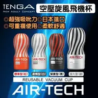 在飛比找樂天市場購物網優惠-(送乾燥棒)重複使用 TENGA AIR-TECH 空壓旋風