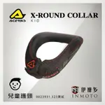 伊摩多※【童款】義大利ACERBIS‧X-ROUND COLLAR KID護頸 可拆洗易穿戴機車腳踏車紅黑 23931