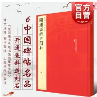 在飛比找蝦皮購物優惠-繁體開通褒斜道刻石 中國碑帖名品6譯文注釋繁體旁注東漢隸書毛