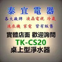 在飛比找Yahoo!奇摩拍賣優惠-【泰宜電器】Panasonic國際 TK-CS20 桌上型淨