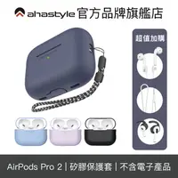 在飛比找蝦皮商城優惠-AHAStyle AirPods Pro 2代 矽膠保護殼 