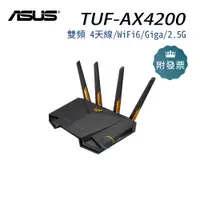 在飛比找蝦皮購物優惠-限量 華碩 TUF-AX4200 雙頻 4天線/WiFi6/