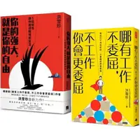 在飛比找樂天市場購物網優惠-哪有工作不委屈，不工作你會更委屈+你的強大，就是你的自由(2