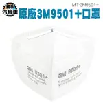 3M9501+ 口罩 非醫療口罩 工業用口罩 KN95  魚嘴口罩 魚型口罩 3D立體口罩 成人口罩 團購 獨立包裝