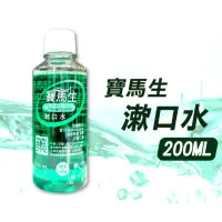 在飛比找momo購物網優惠-【寶齡富錦】寶齡PARMASON 寶馬生漱口水 200ml